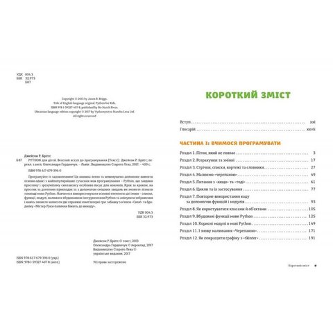Книга "PYTHON для дітей" - Бриггс Джейсон Р. Превью 1